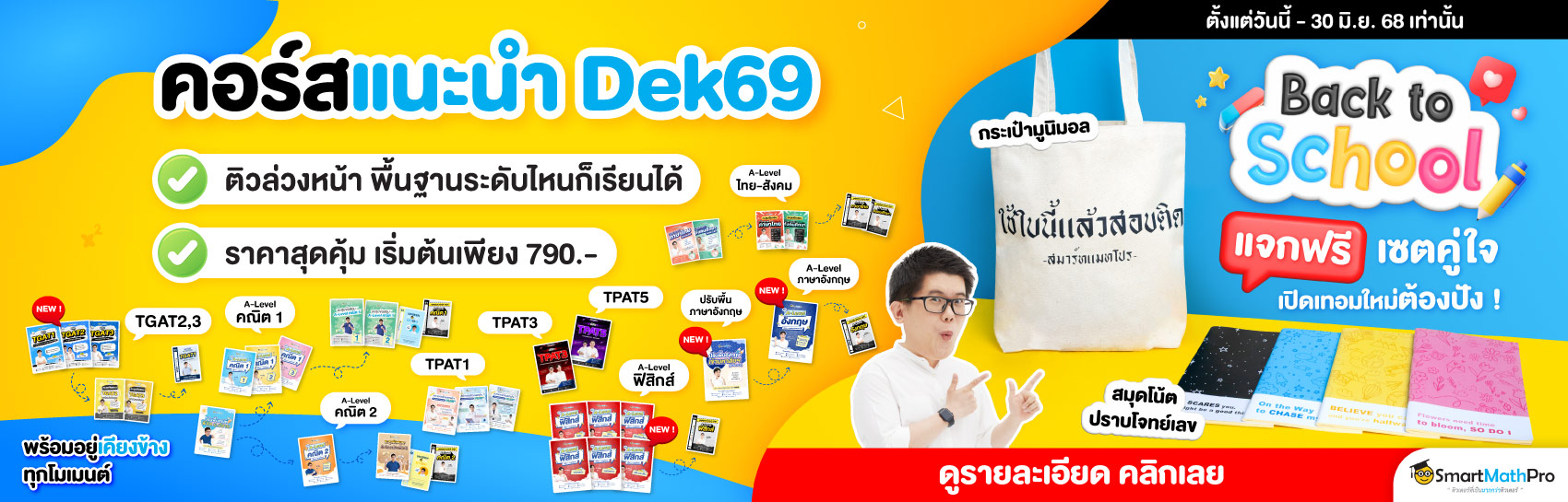 คอร์สแนะนำ Dek69