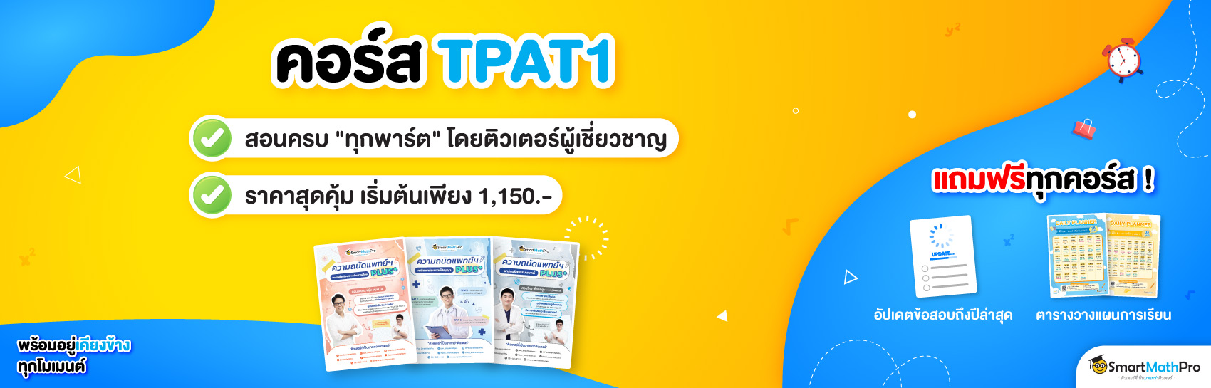 TPAT1 ความถนัดแพทย์ฯ (Dek69)
