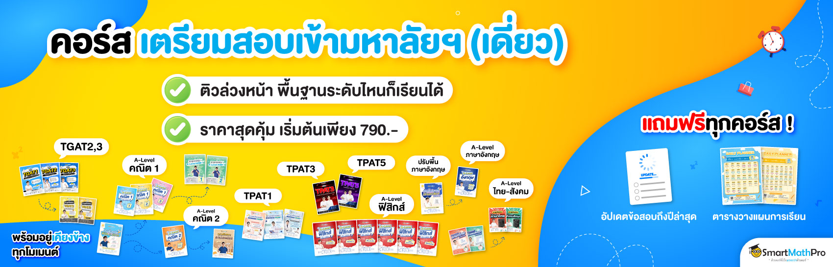 คอร์สเตรียมสอบเข้ามหาลัย (คอร์สเดี่ยว)