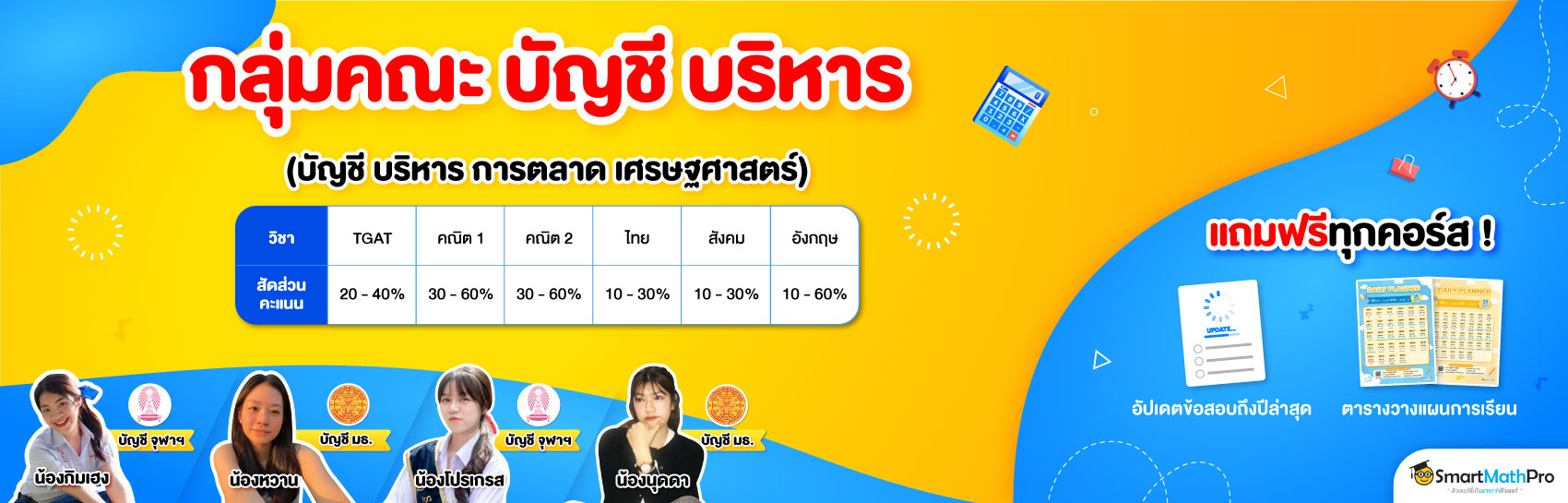 กลุ่มคณะบัญชี บริหาร เศรษฐศาสตร์