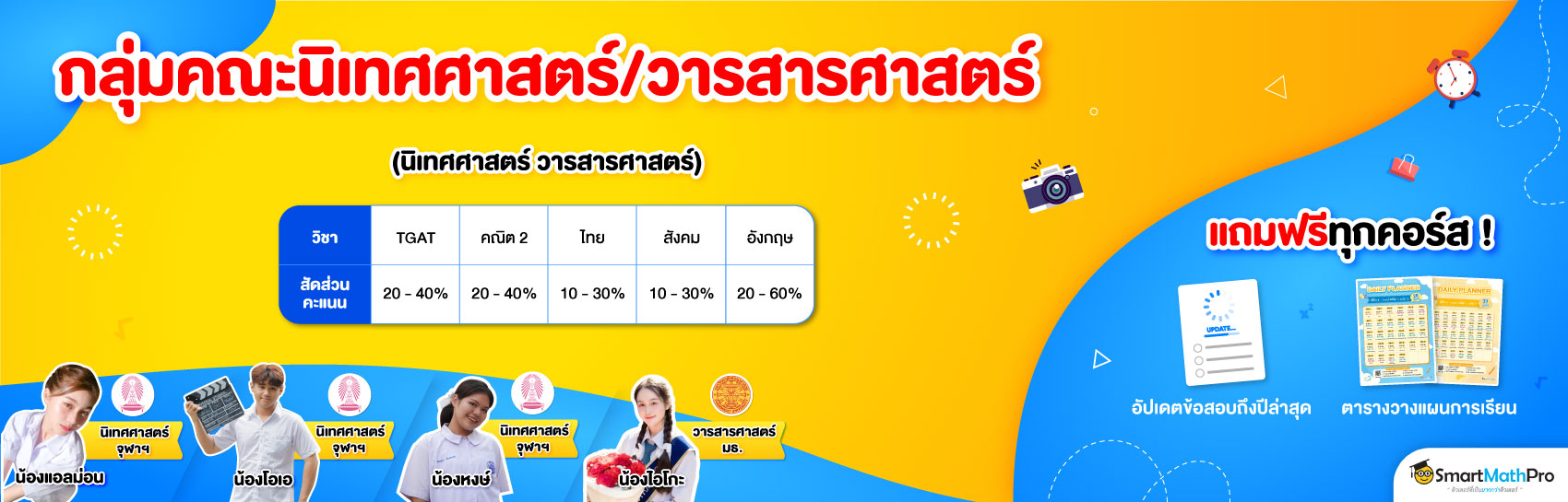 กลุ่มคณะนิเทศ/วารสารศาสตร์