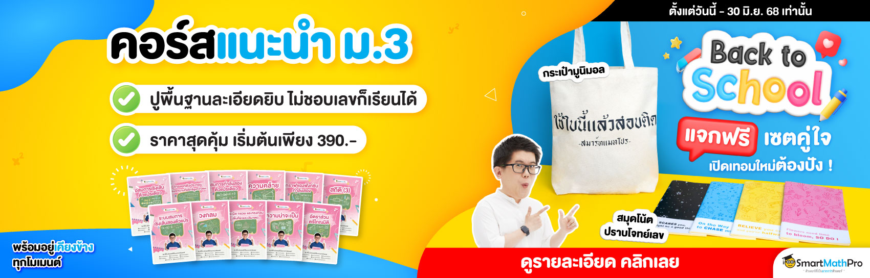 คอร์สแนะนำ ม.3