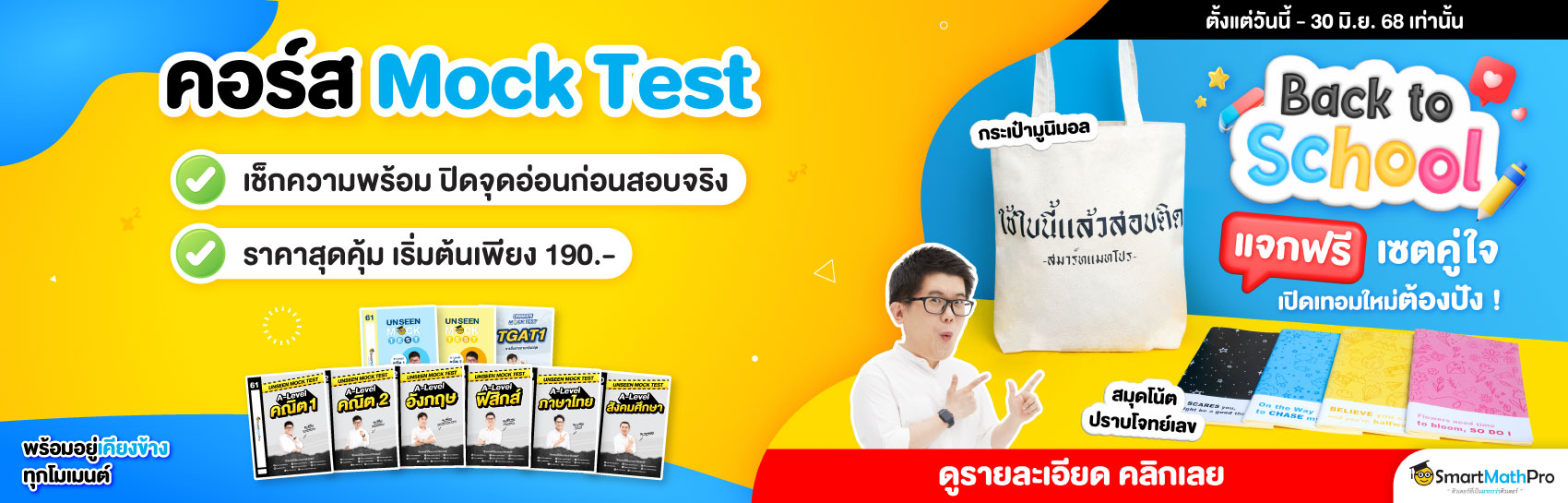 คอร์สแนะนำ Mock Test (เข้ามหาลัย)