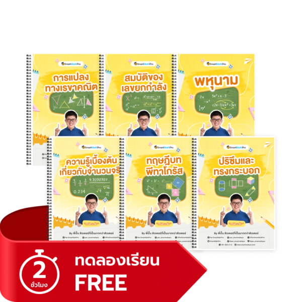 PACK คณิต ม.2 เทอม 1 (ทดลองเรียน)