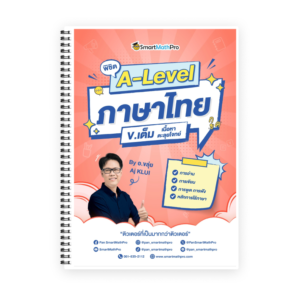 พิชิต A-Level ภาษาไทย (V.เต็ม)