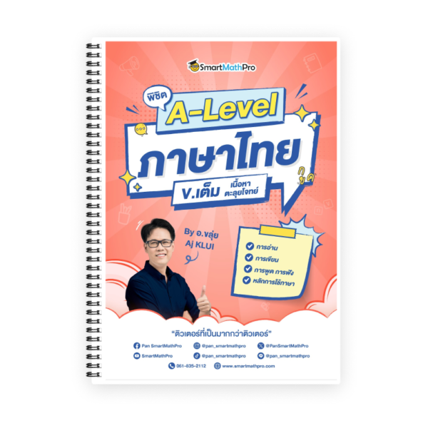 พิชิต A-Level ภาษาไทย (V.เต็ม)