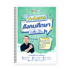 พิชิต A-Level สังคมศึกษา (V.เต็ม)