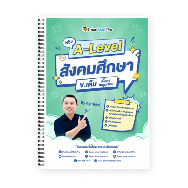 พิชิต A-Level สังคมศึกษา (V.เต็ม)