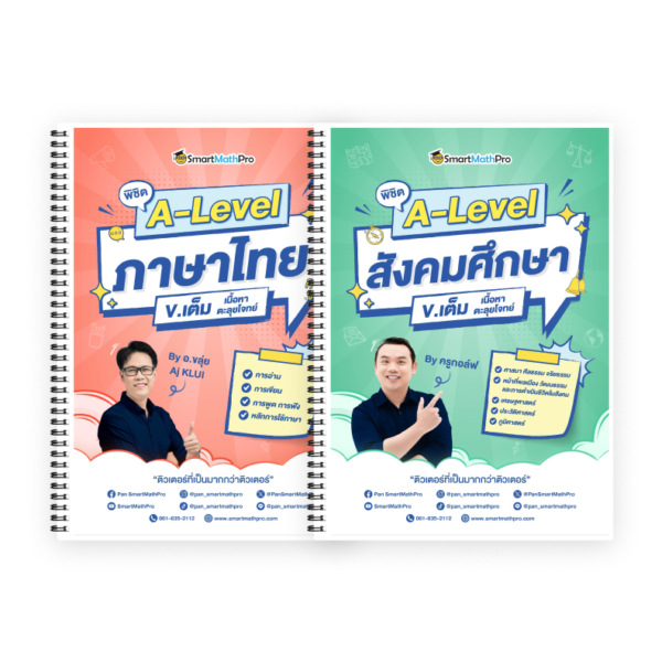 PACK A-Level ไทย-สังคม (V.เต็ม)