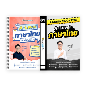 PACK A-Level ภาษาไทย (V.เต็ม + Mock Test Vol.1)