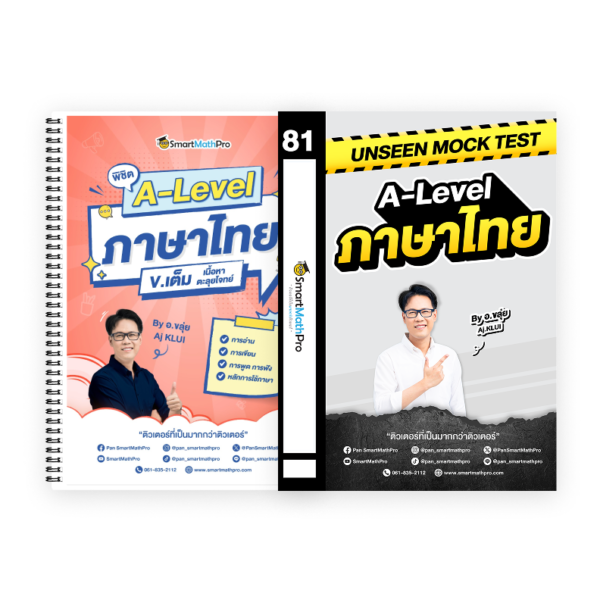 PACK A-Level ภาษาไทย (V.เต็ม + Mock Test Vol.1)