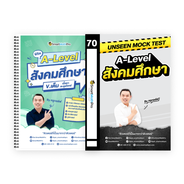 PACK A-Level สังคมศึกษา (V.เต็ม + Mock Test Vol.1)