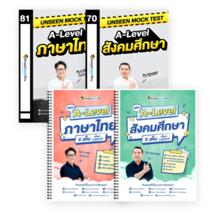 PACK A-Level ไทย-สังคม (V.เต็ม + Mock Test Vol.1)