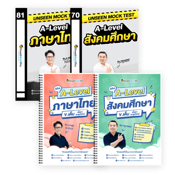 PACK A-Level ไทย-สังคม (V.เต็ม + Mock Test Vol.1)