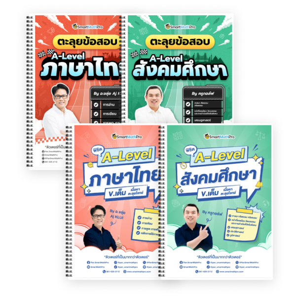 PACK A-Level ไทย-สังคม (V.เต็ม + ตะลุยโจทย์)