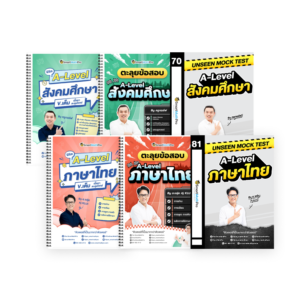 PACK A-Level ไทย-สังคม (V.เต็ม + ตะลุยโจทย์ + Mock Test Vol.1)