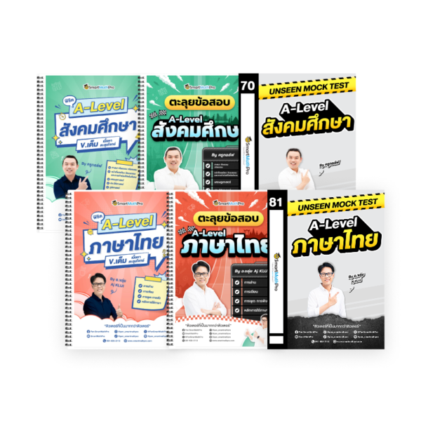 PACK A-Level ไทย-สังคม (V.เต็ม + ตะลุยโจทย์ + Mock Test Vol.1)