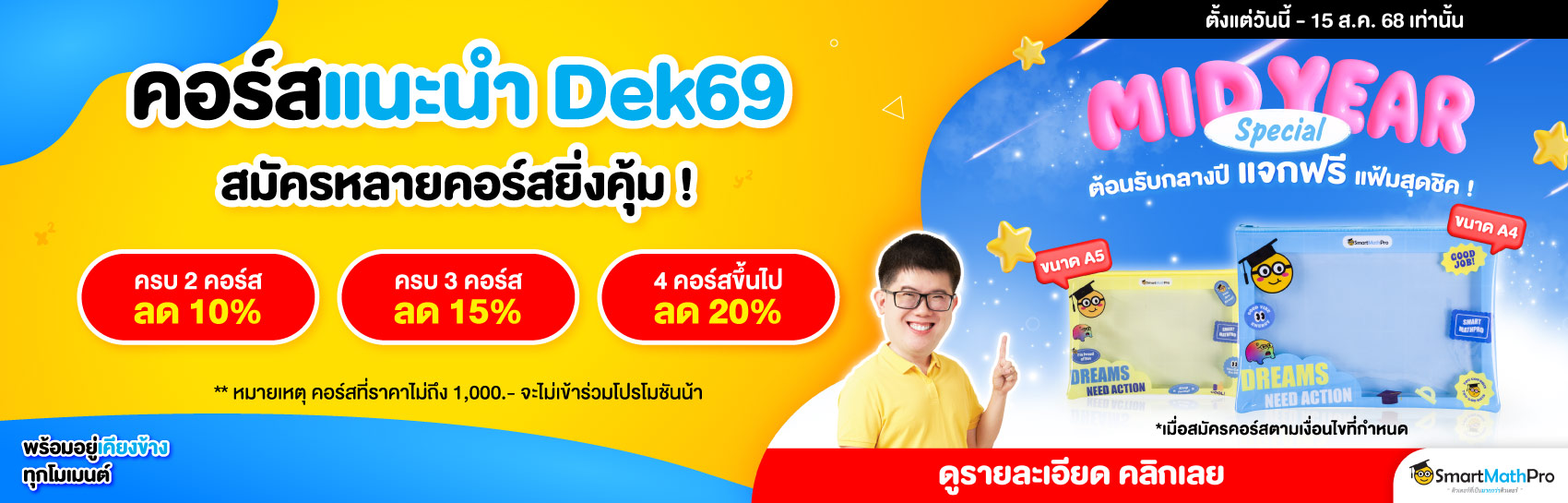 คอร์สแนะนำ Dek69