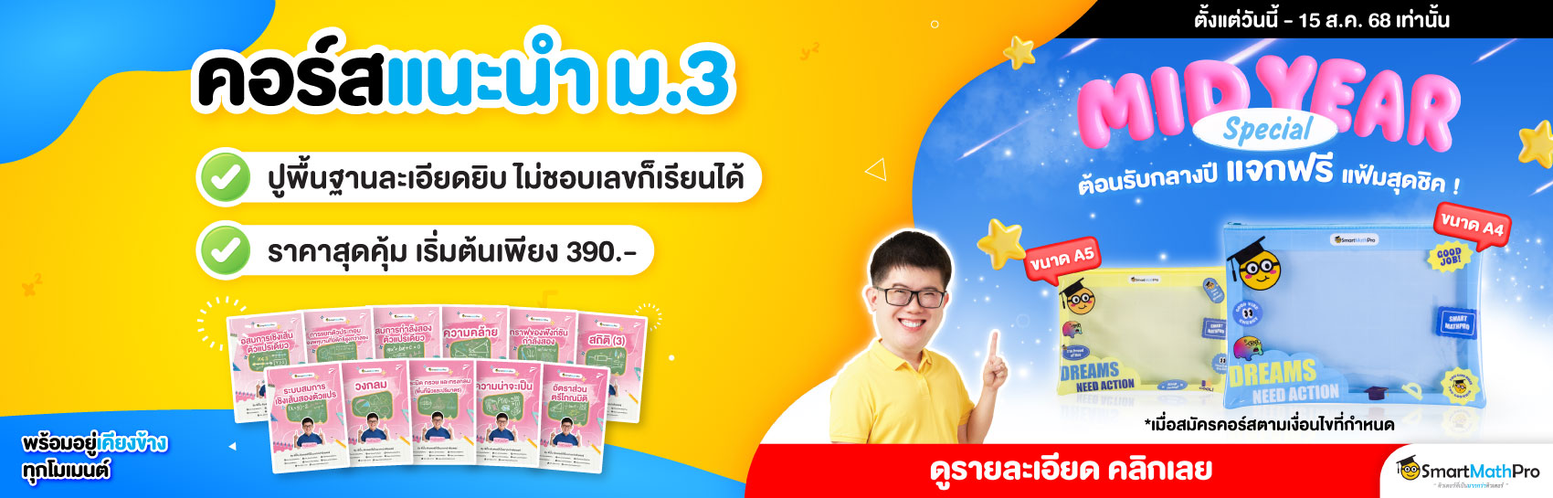 คอร์สแนะนำ ม.3