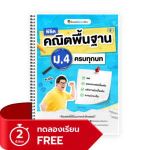 พิชิตคณิตพื้นฐาน ม.4 (ทดลองเรียน)