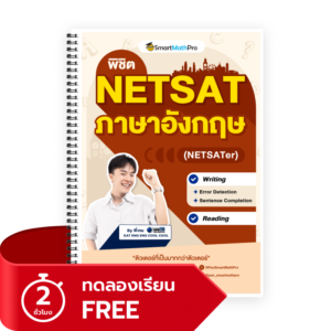 พิชิต NETSAT ภาษาอังกฤษ (NETSATer) (ทดลองเรียน)
