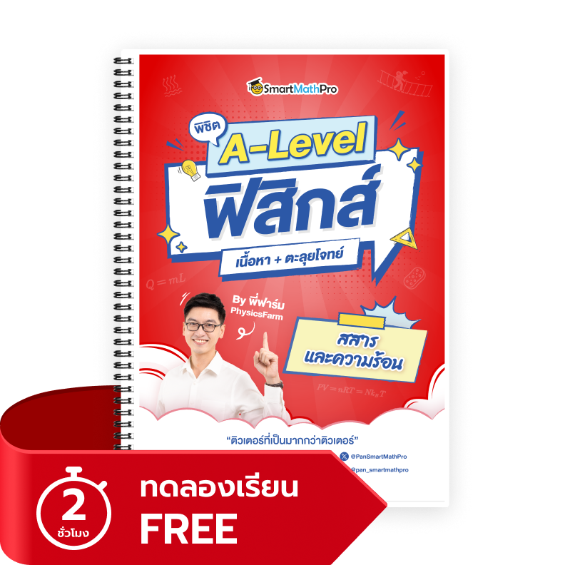 พิชิตสสารและความร้อน (ทดลองเรียน)