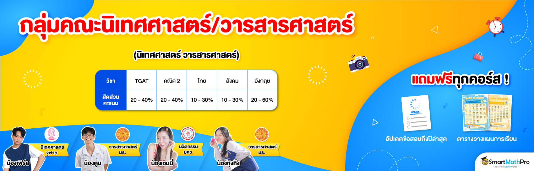 กลุ่มคณะนิเทศ/วารสารศาสตร์