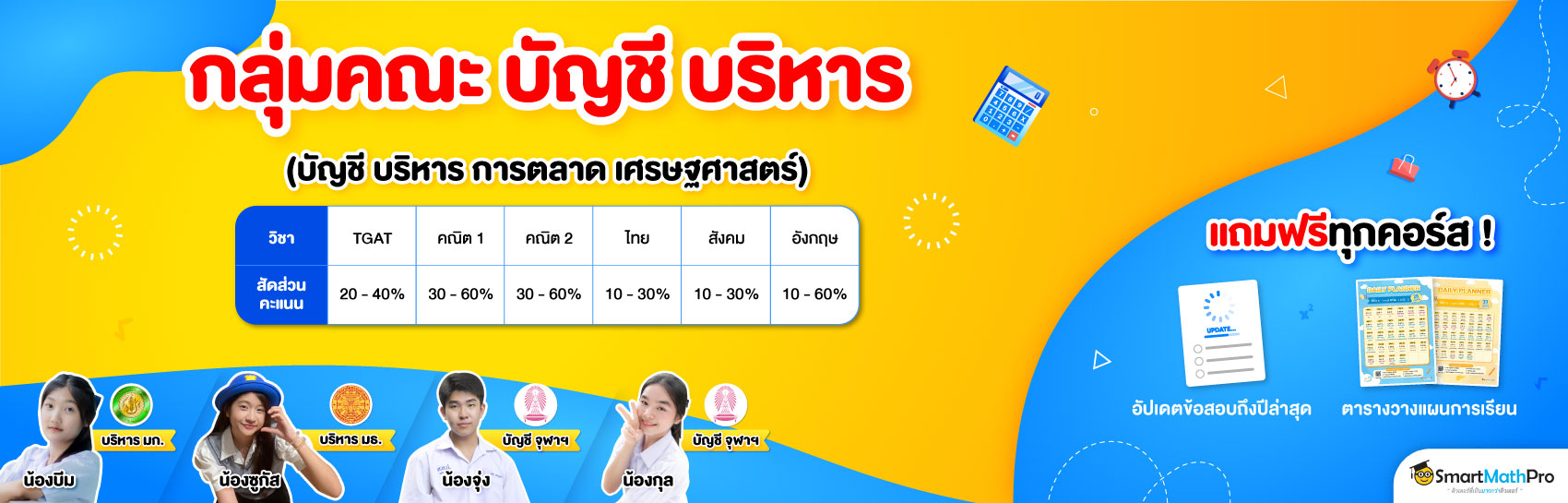 กลุ่มคณะบัญชี บริหาร เศรษฐศาสตร์
