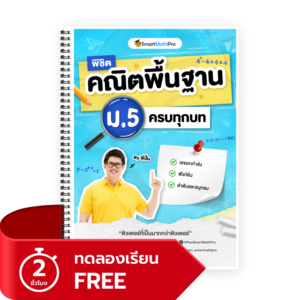 พิชิตคณิตพื้นฐาน ม.5 (ทดลองเรียน)