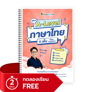 พิชิต A-Level ภาษาไทย (V.เต็ม) (ทดลองเรียน)