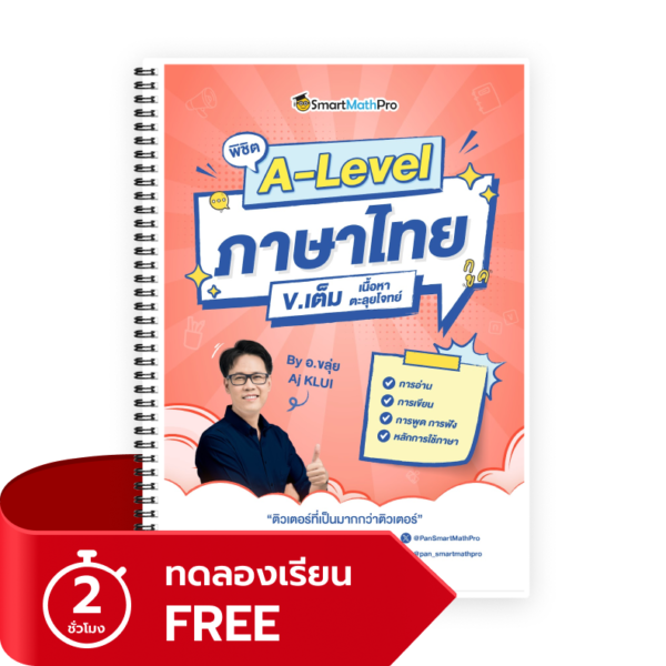 พิชิต A-Level ภาษาไทย (V.เต็ม) (ทดลองเรียน)