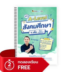 พิชิต A-Level สังคมศึกษา (V.เต็ม) (ทดลองเรียน)
