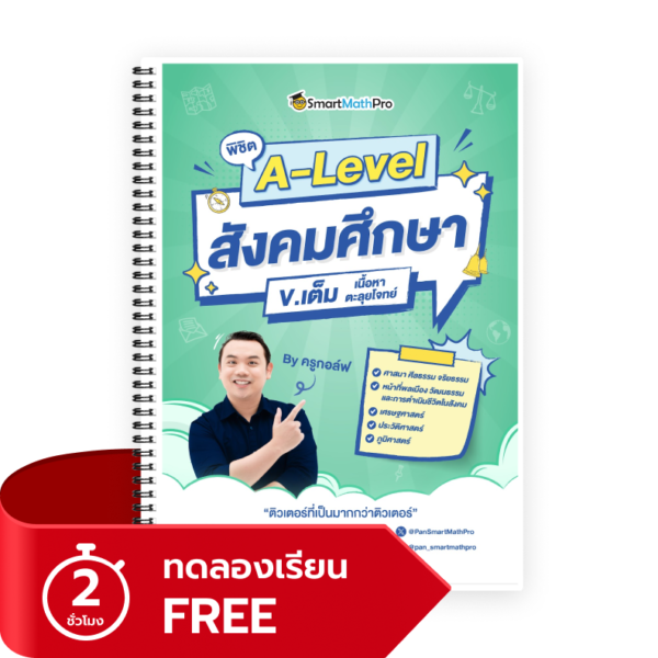 พิชิต A-Level สังคมศึกษา (V.เต็ม) (ทดลองเรียน)