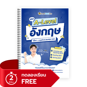 พิชิต A-Level ภาษาอังกฤษ (V.เต็ม) (SUPER TOP) (ทดลองเรียน)