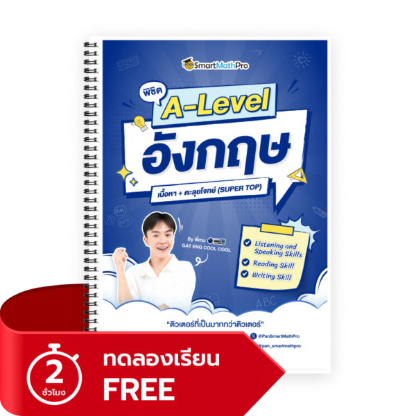 พิชิต A-Level ภาษาอังกฤษ (V.เต็ม) (SUPER TOP) (ทดลองเรียน)