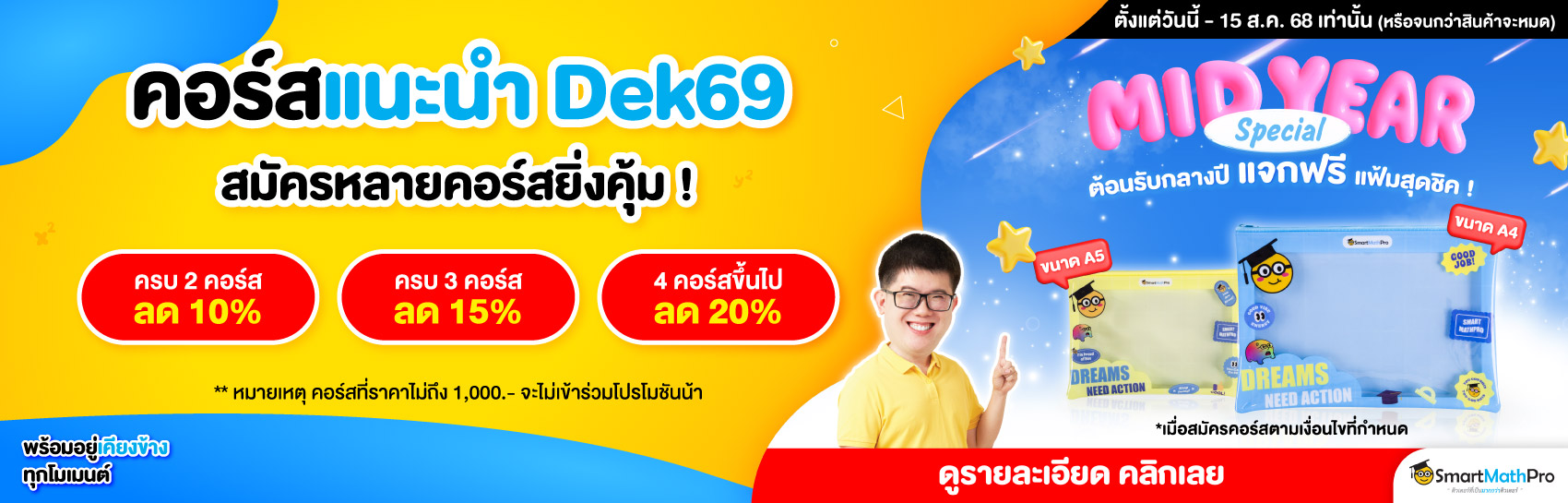 คอร์สแนะนำ Dek69