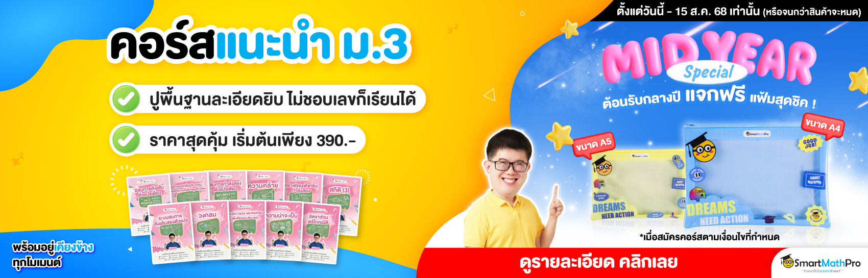 คอร์สแนะนำ ม.3