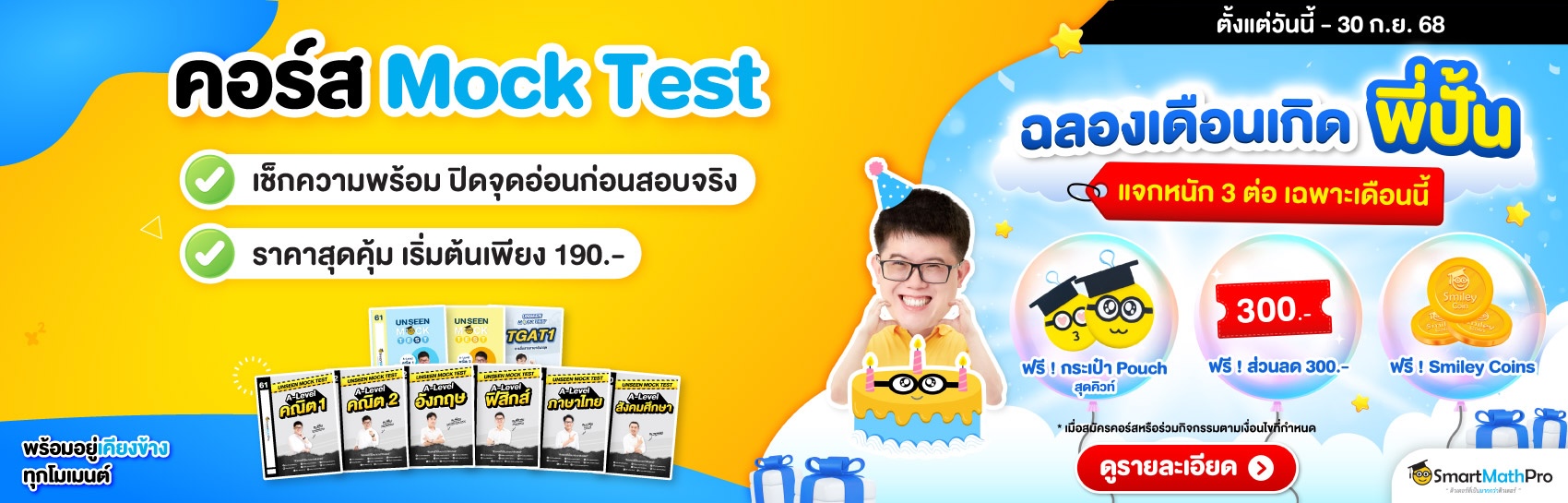 คอร์สแนะนำ Mock Test (เข้ามหาลัย)