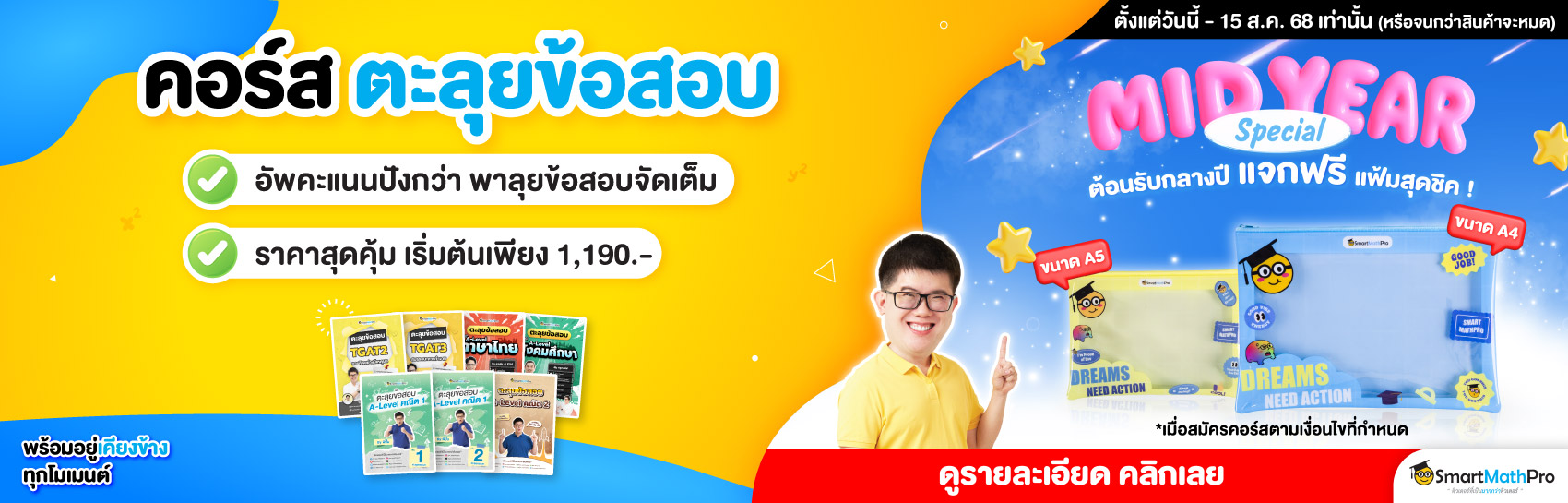 คอร์สแนะนำ ตะลุยข้อสอบ (เข้ามหาลัย)