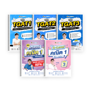 PACK A-Level คณิต 1 (V.รวบรัด + เล่ม 3) + TGAT (V.เต็ม)