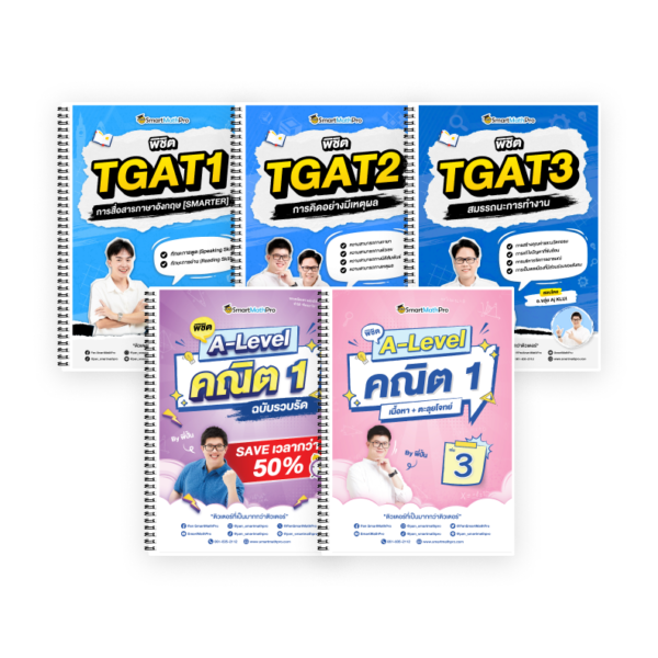 PACK A-Level คณิต 1 (V.รวบรัด + เล่ม 3) + TGAT (V.เต็ม)