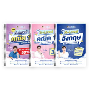PACK A-Level คณิต 1 (V.รวบรัด + เล่ม 3) + ภาษาอังกฤษ (V.เต็ม)