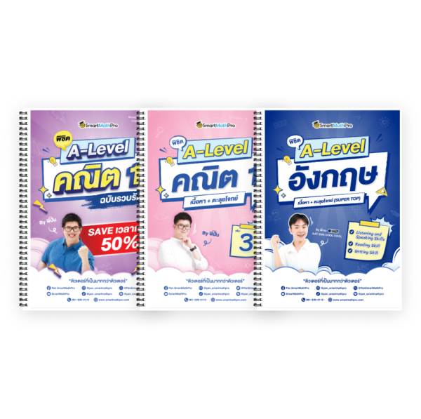 PACK A-Level คณิต 1 (V.รวบรัด + เล่ม 3) + ภาษาอังกฤษ (V.เต็ม)