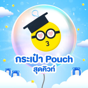 กระเป๋า Pouch สุดคิวท์ (หน้าหัวใจ)