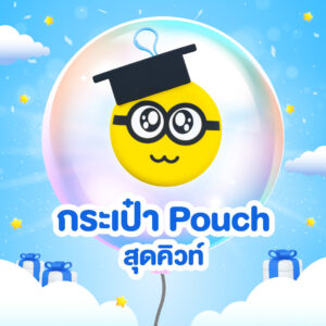 กระเป๋า Pouch สุดคิวท์ (หน้าคิวท์)