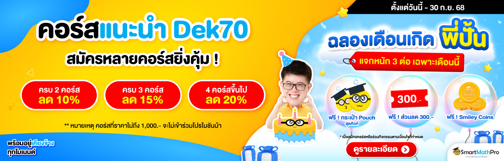 คอร์สแนะนำ Dek70
