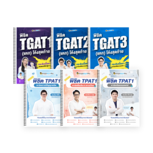 PACK TPAT1 (ครบ 3 พาร์ต) + TGAT (V.แหกโค้ง)