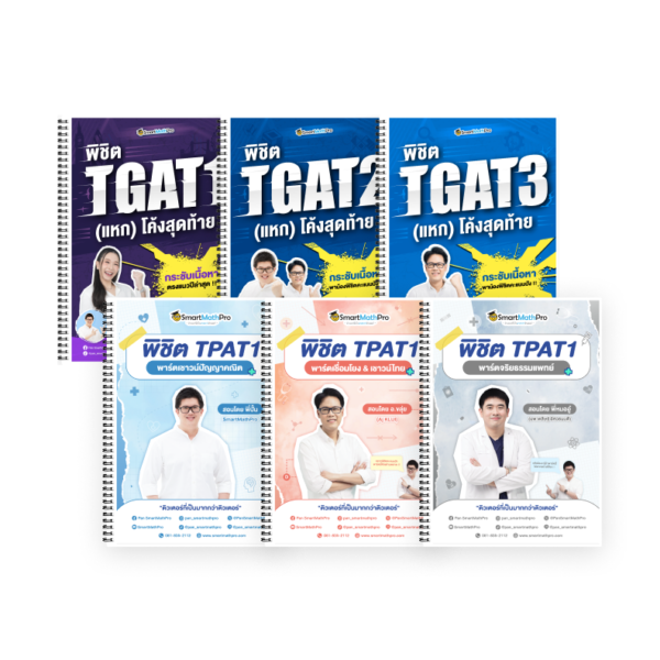 PACK TPAT1 (ครบ 3 พาร์ต) + TGAT (V.แหกโค้ง)