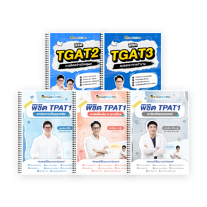 PACK TPAT1 (ครบ 3 พาร์ต) + TGAT2,3 (V.เต็ม)