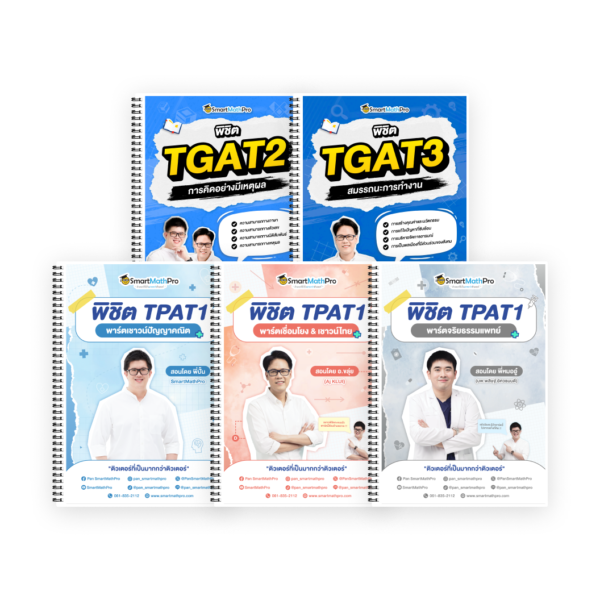 PACK TPAT1 (ครบ 3 พาร์ต) + TGAT2,3 (V.เต็ม)
